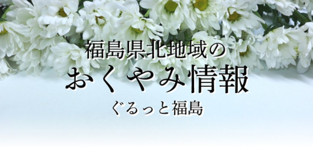 福島市のお悔やみ情報 おくやみ 福島市 伊達市 二本松市 訃報