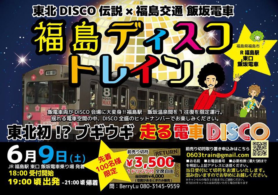 東北disco伝説 福島交通 飯坂電車 福島ディスコトレイン イベント掲示板 福島県北最大級ポータル ぐるっと福島