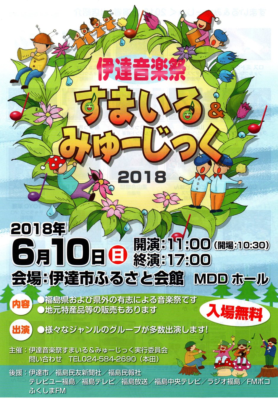 伊達音楽祭すまいる みゅーじっく イベント掲示板 福島県北最大級ポータル ぐるっと福島