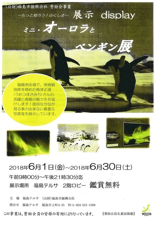 もっと知ろう ふくしま ミニ オーロラとペンギン展 イベント掲示板 福島県北最大級ポータル ぐるっと福島