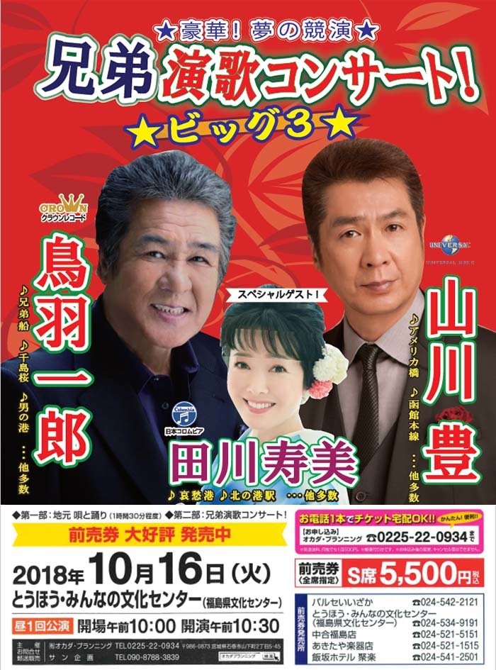 兄弟演歌コンサート 鳥羽一郎 山川豊 イベント掲示板 福島県北最大級ポータル ぐるっと福島