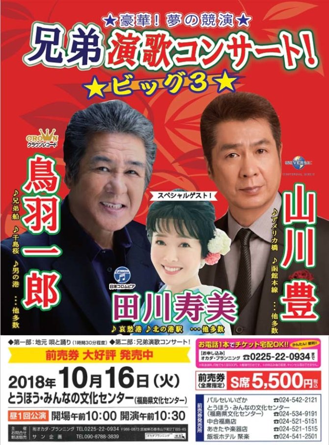 兄弟演歌コンサート 鳥羽一郎 山川豊 ぐるっと福島 福島市 伊達 二本松のおすすめスポット情報 求人 ランチ 居酒屋 観光等