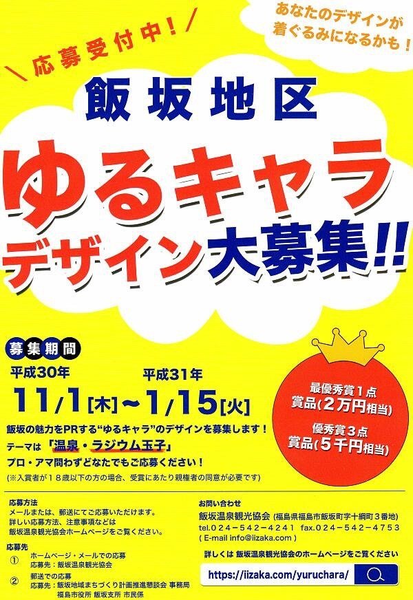 飯坂地区 ゆるキャラデザイン大募集 イベント掲示板 福島県北最大級ポータル ぐるっと福島