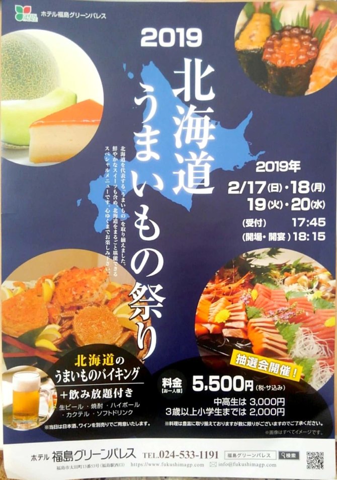 19 北海道うまいもの祭り ぐるっと福島 福島市 伊達 二本松のおすすめスポット情報 求人 ランチ 居酒屋 観光等