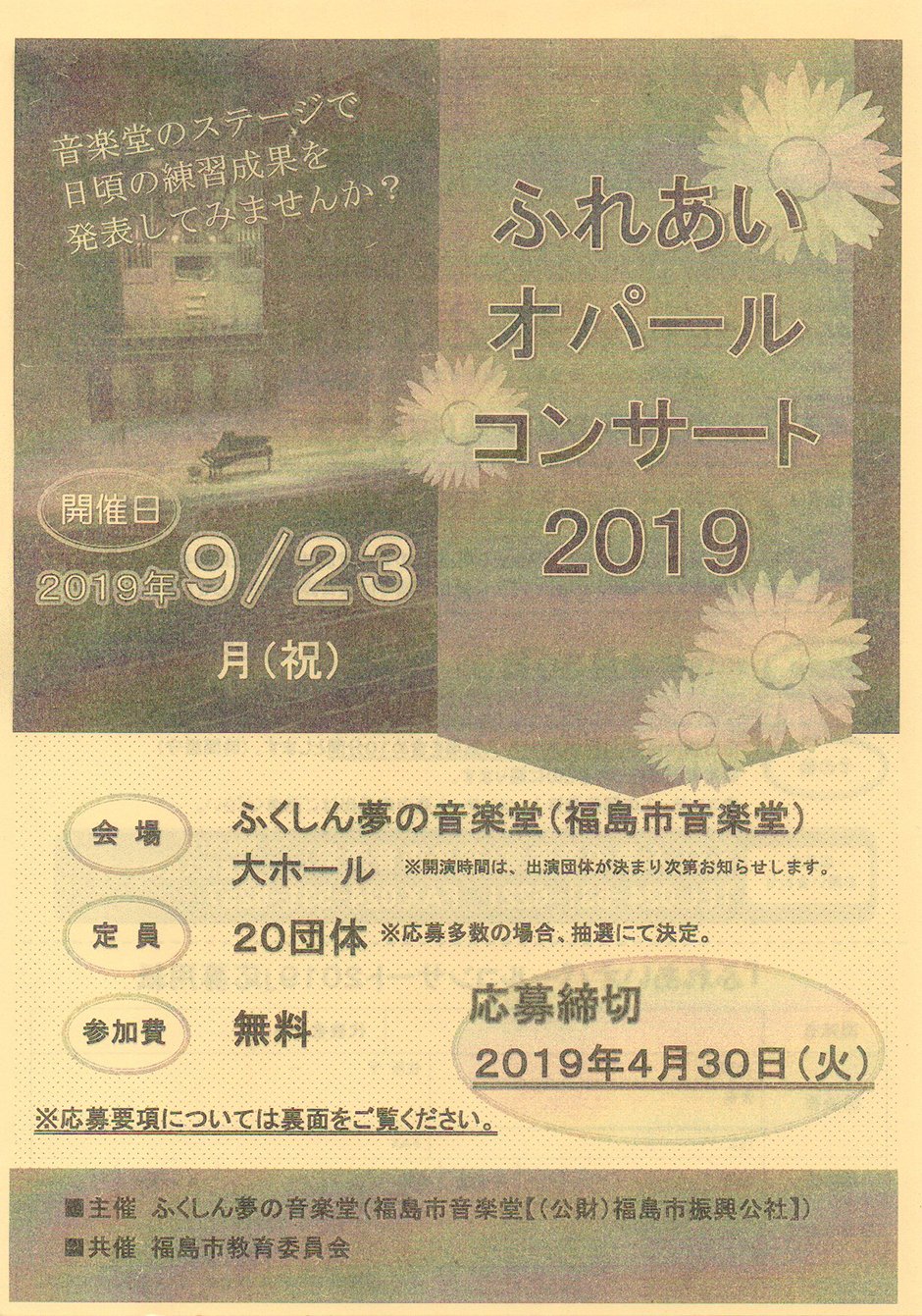 ふれあいオパールコンサート2019出演者募集 イベント掲示板 福島県北最大級ポータル ぐるっと福島