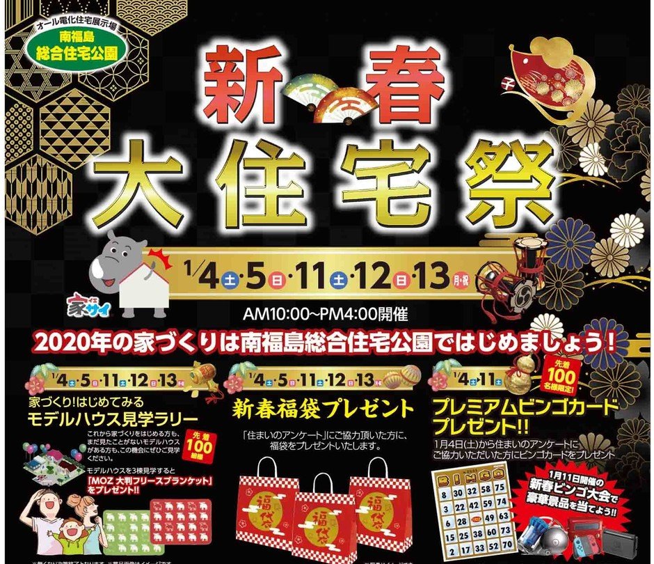 新春大住宅祭 イベント掲示板 福島県北最大級ポータル ぐるっと福島