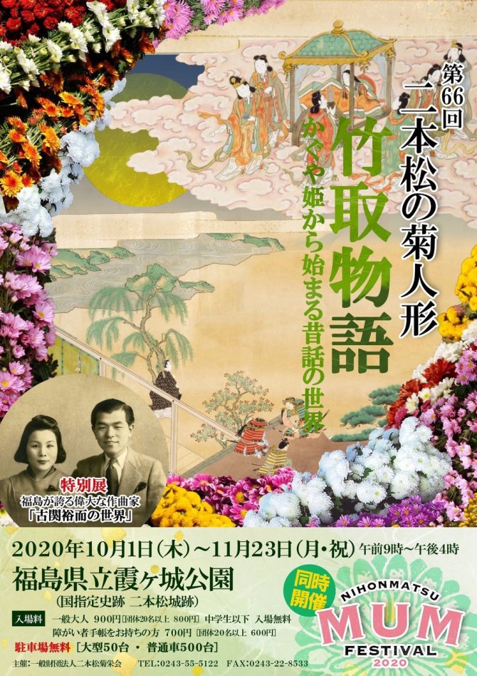 第66回 二本松の菊人形 竹取物語 ぐるっと福島 福島市 伊達 二本松のおすすめスポット情報 求人 ランチ 居酒屋 観光等