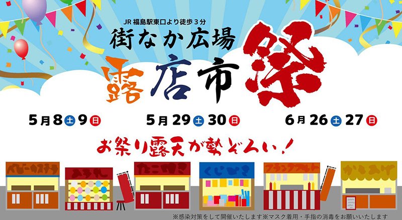 街なか広場 露店市祭 イベント掲示板 福島県北最大級ポータル ぐるっと福島