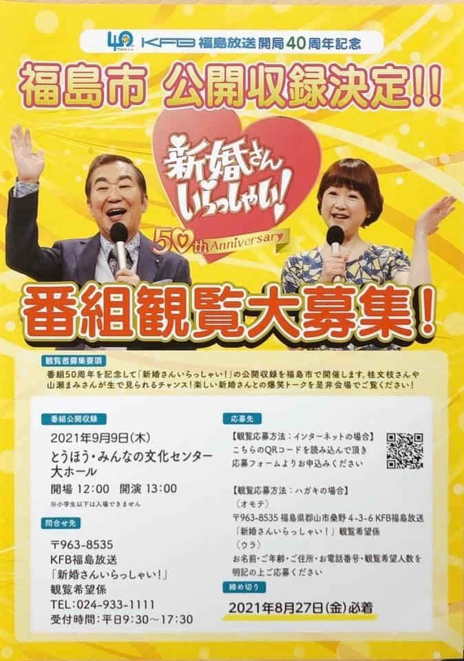 新婚さんいらっしゃい 福島市公開収録決定 イベント掲示板 福島県北最大級ポータル ぐるっと福島