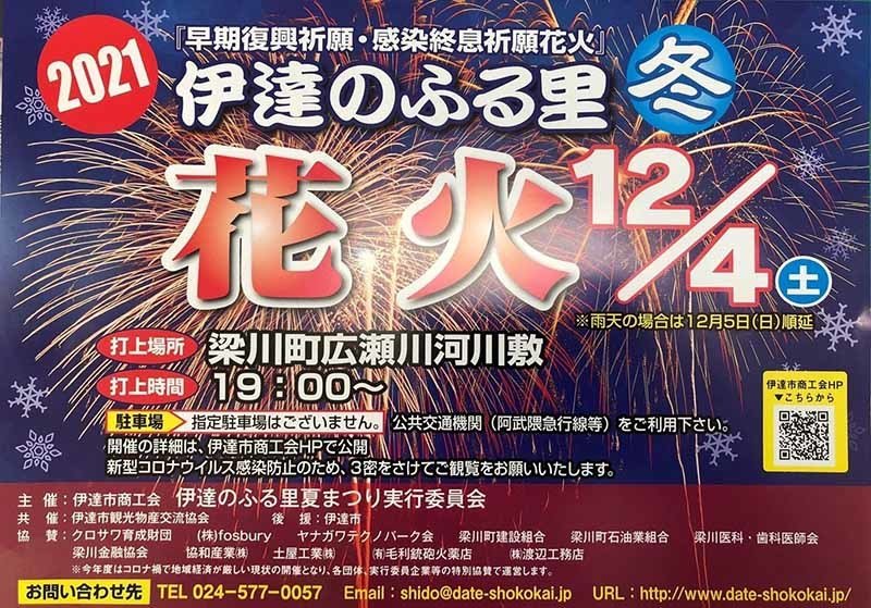 21伊達のふる里冬花火 イベント掲示板 福島県北最大級ポータル ぐるっと福島