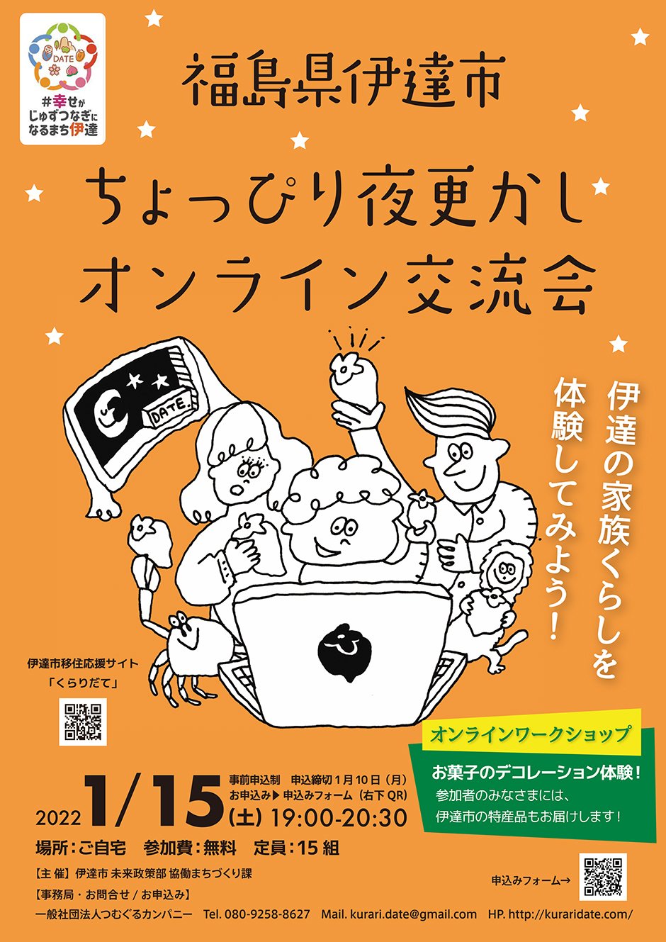 福島県伊達市 ちょっぴり夜更かしオンライン交流会 イベント掲示板 福島県北最大級ポータル ぐるっと福島