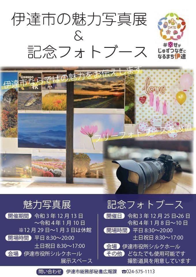 伊達市の魅力写真展 記念フォトブース イベント掲示板 福島県北最大級ポータル ぐるっと福島