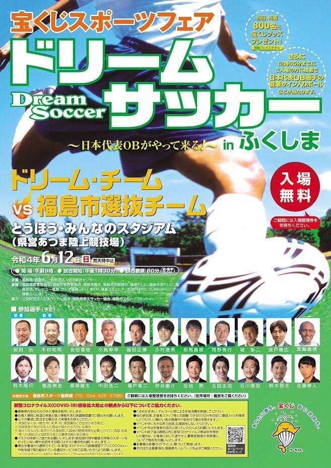 宝くじスポーツフェア ドリームサッカーinふくしま イベント掲示板 福島県北最大級ポータル ぐるっと福島