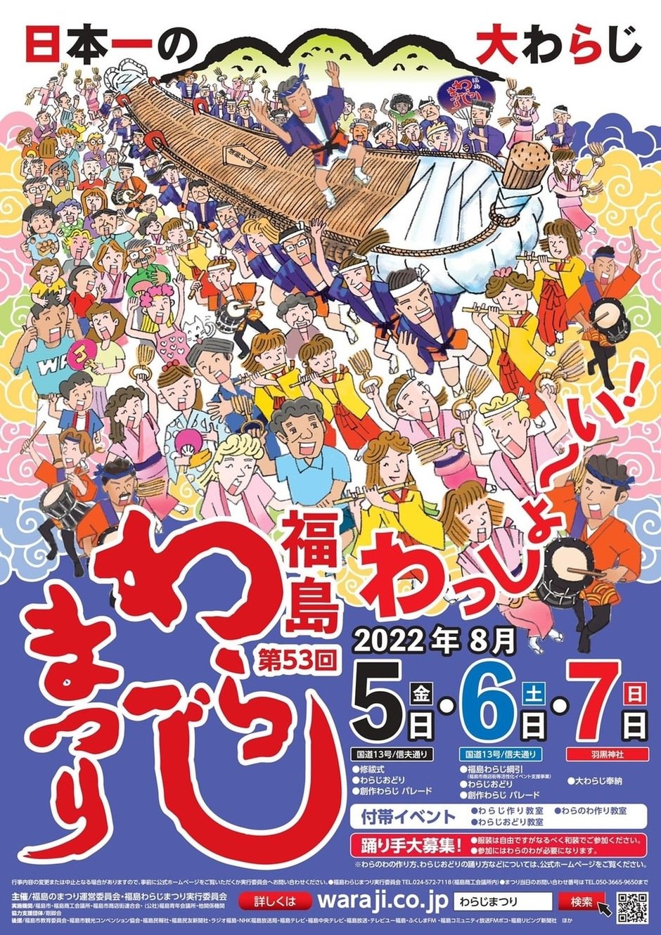 第53回福島わらじまつり イベント掲示板 福島県北最大級ポータル ぐるっと福島