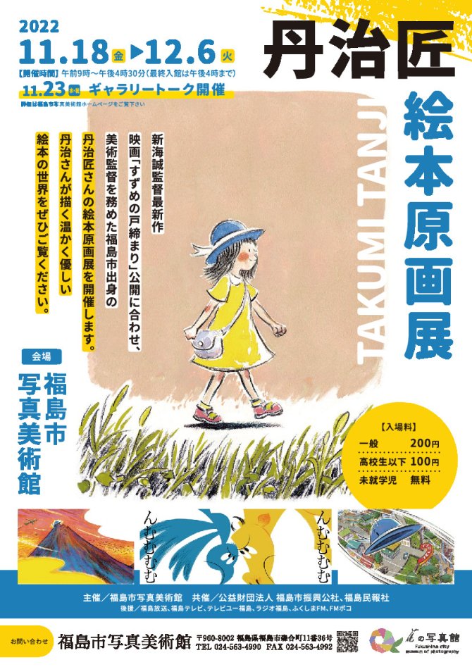 『丹治匠 絵本原画展』