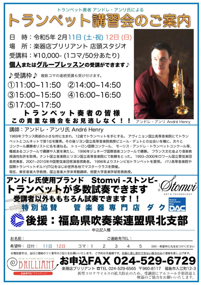 アンドレ・アンリ氏によるトランペット講習会