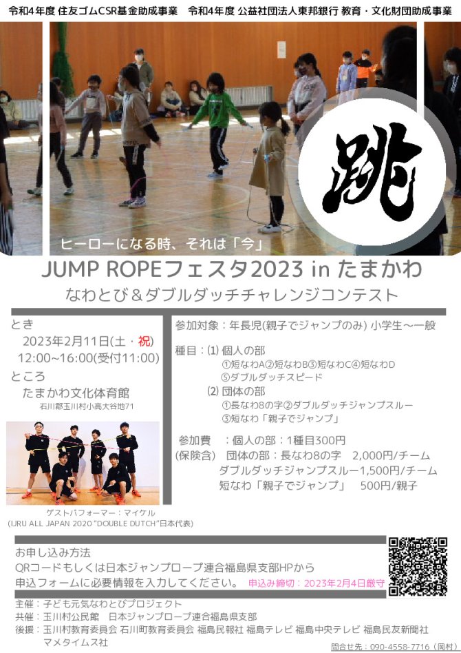 JUMP ROPEフェスタ2023なわとび&ダブルダッチチャレンジコンテスト