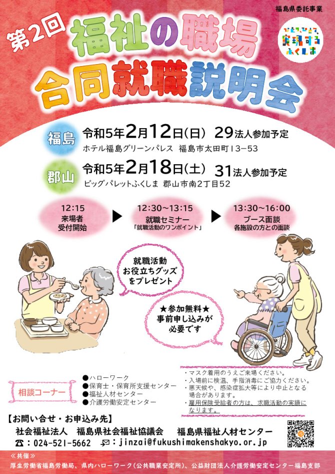 福祉の職場合同就職説明会・就職支援セミナー