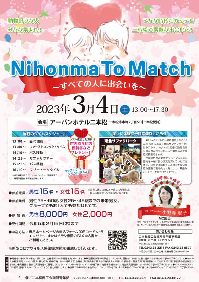 Nihonma To Match～すべての人に出会いを～