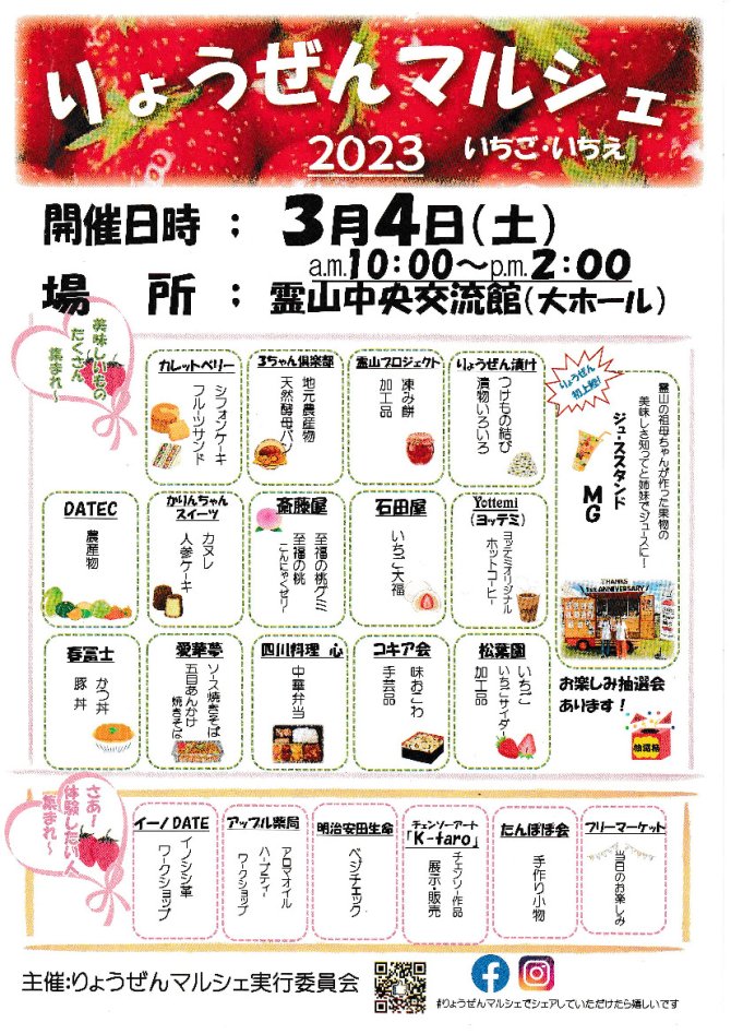 りょうぜんマルシェ　いちご.いちえ2023