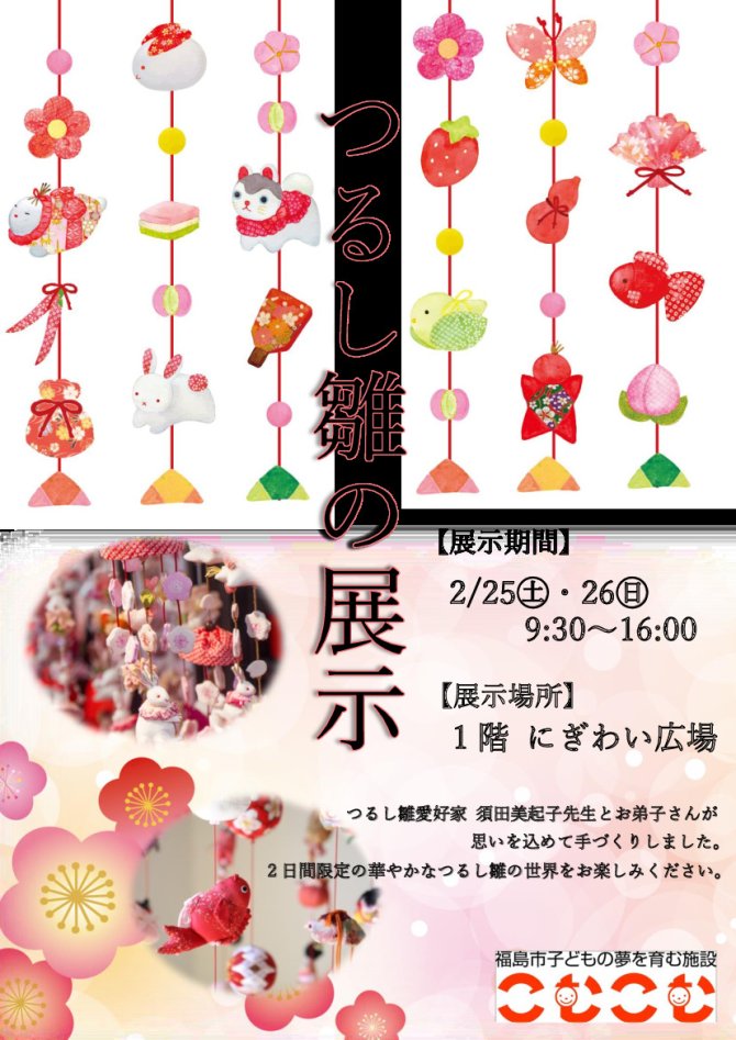 つるし雛の展示