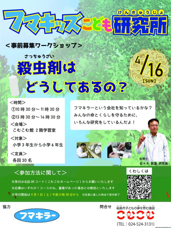 フマキラーがやってくる！　フマキッズこども研究所　殺虫剤はどうしてあるの？