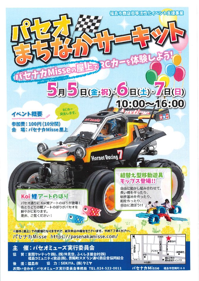 パセオでコミカルRCカーを体験しよう！