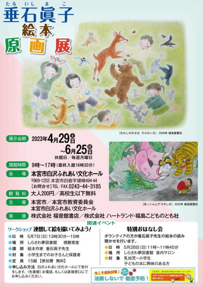 垂石眞子(たるいしまこ)絵本原画展