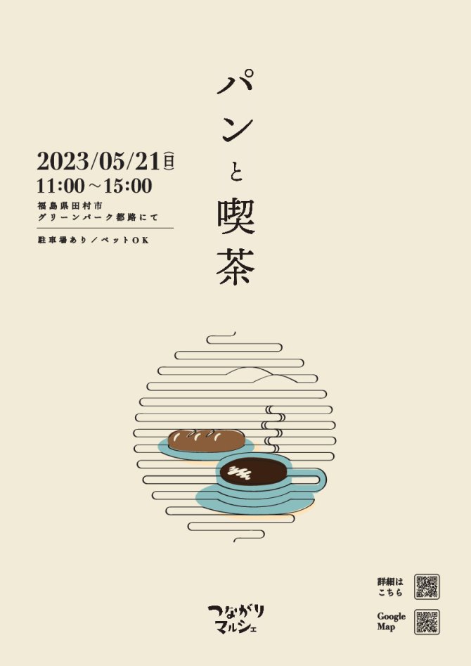 パンと喫茶 ～つながりマルシェ～