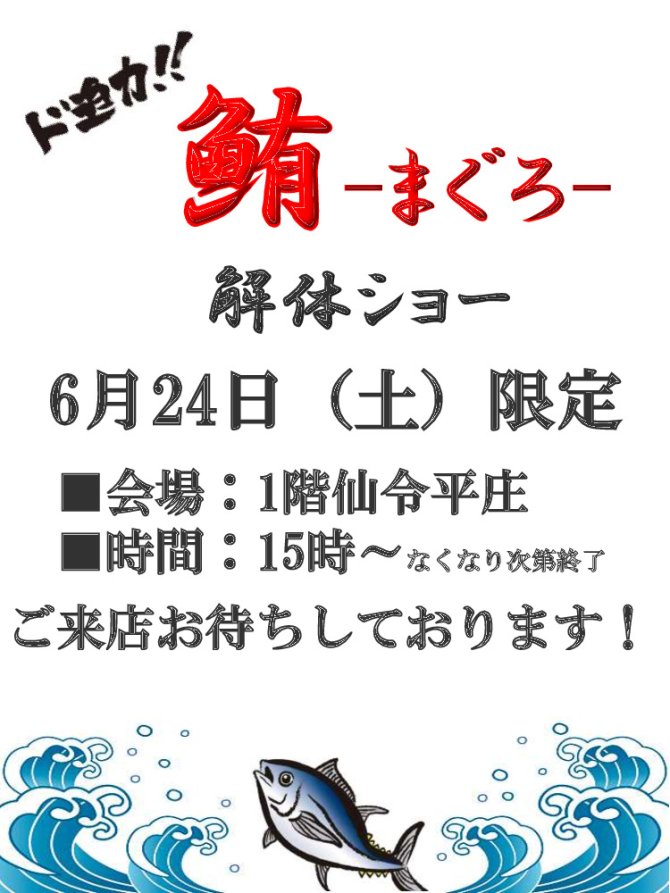 まぐろ解体ショー開催！