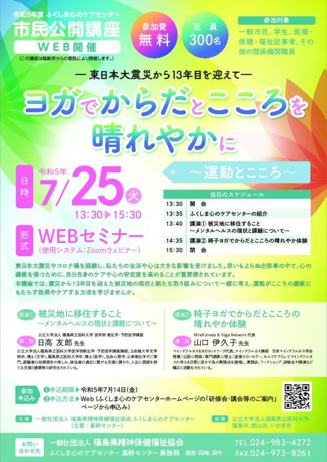 令和５年度 ふくしま心のケアセンター市民公開講座（WEB開催 ー東日本大震災から13年目を迎えてー　ヨガでからだとこころを晴れやかに　〜運動とこころ〜