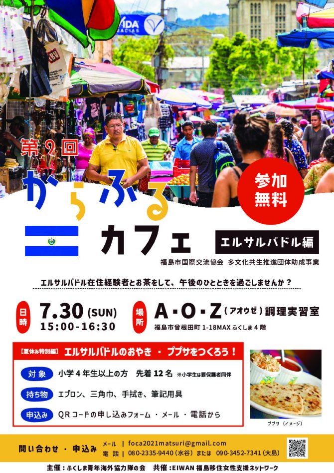 第9回　からふるカフェ　エルサルバドル編