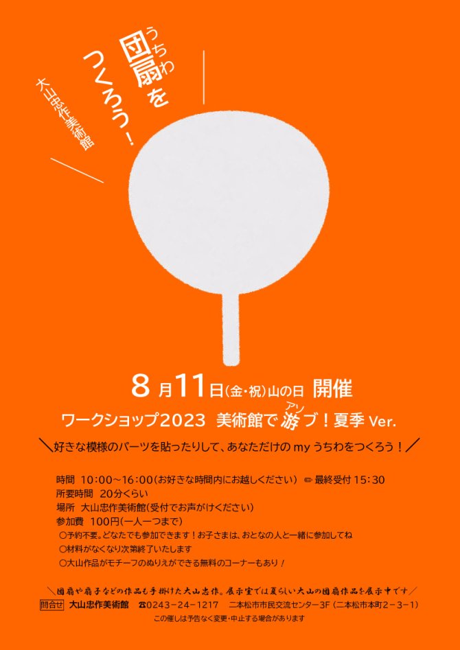 大山忠作美術館 ワークショップ2023 美術館で遊ブ！ 夏季Ver.