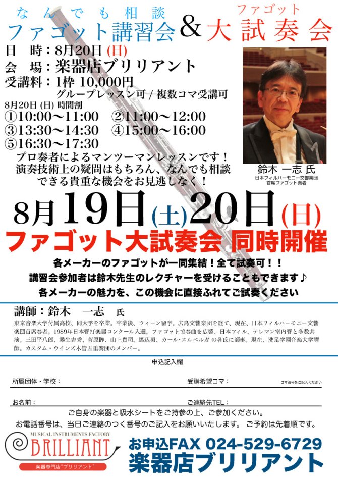 ファゴット講習会＆大試奏会