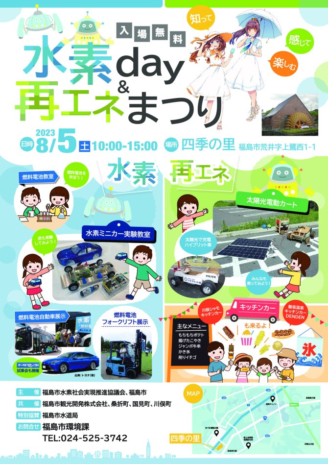 知って・感じて・楽しむ水素day & 再エネまつり