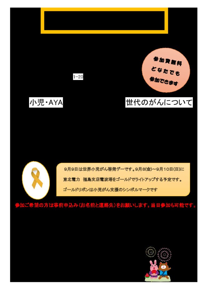 小児がん啓発市民公開講座