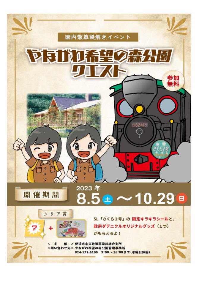 園内散策謎解きイベント「やながわ希望の森公園クエスト」