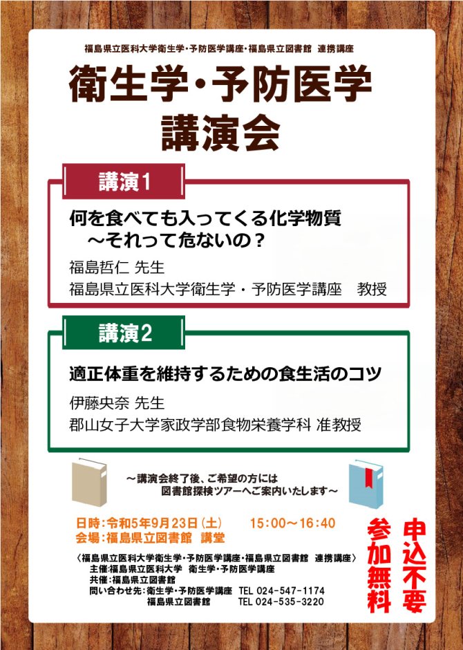 福島県立医科大学衛生学・予防医学講座　福島県立図書館連携講座　衛生学・予防医学講演会