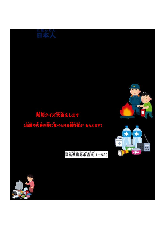 日本人と外国人が協力して行なう「防災講座」