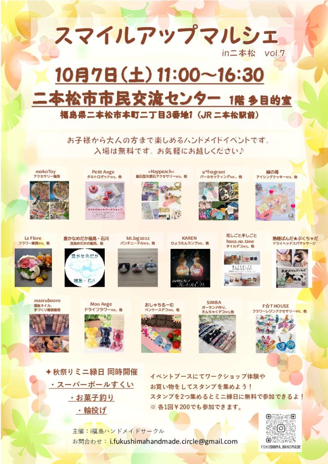 スマイルアップマルシェ　in二本松vol.7　入場無料