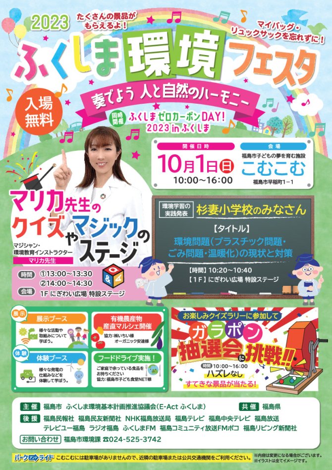 2023ふくしま環境フェスタ～奏でよう 人と自然のハーモニー～