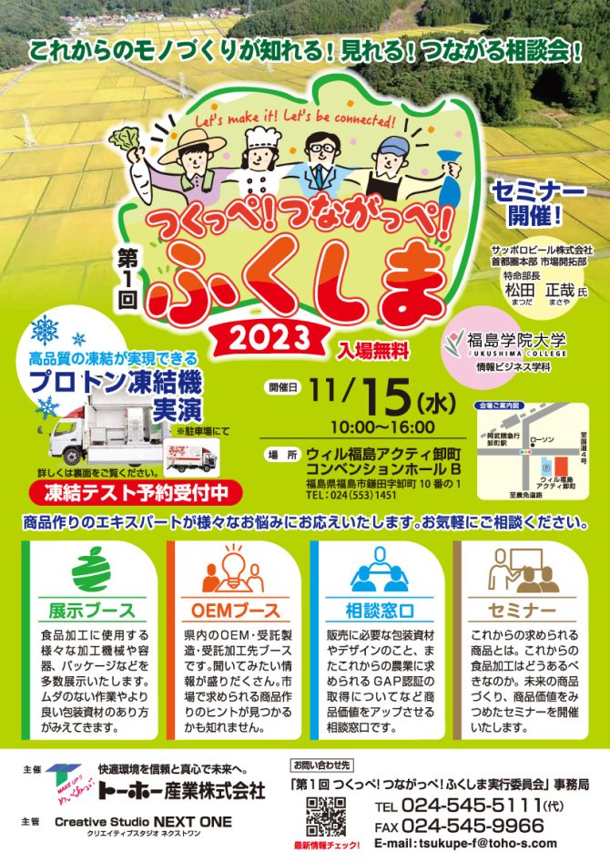 第1回つくっぺ！つながっぺ！ふくしま