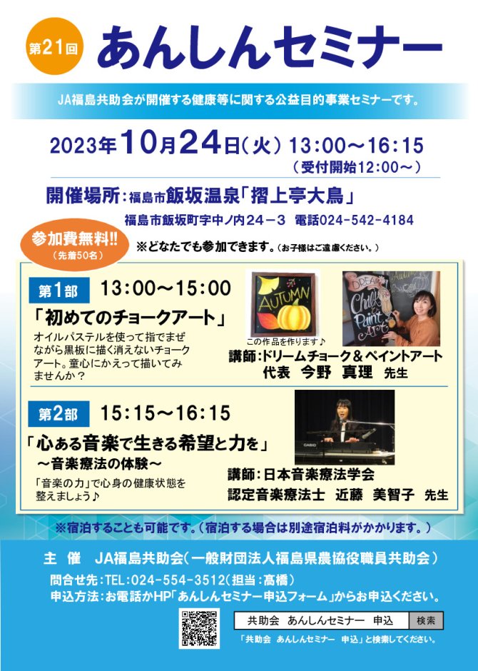 第２１回あんしんセミナー【チョークアート・音楽療法】