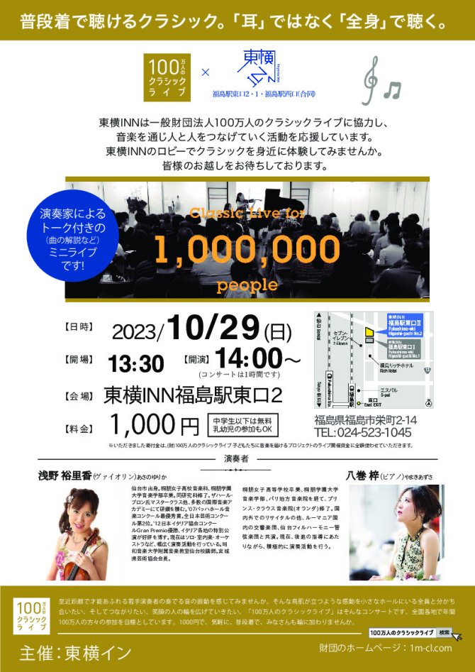 100万人のクラシックライブ＠東横INN福島3店舗合同開催