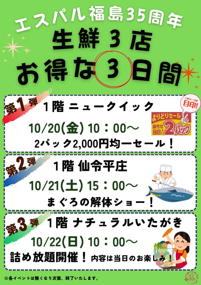 エスパル福島35周年企画『生鮮三店イベントお得な3日間』開催
