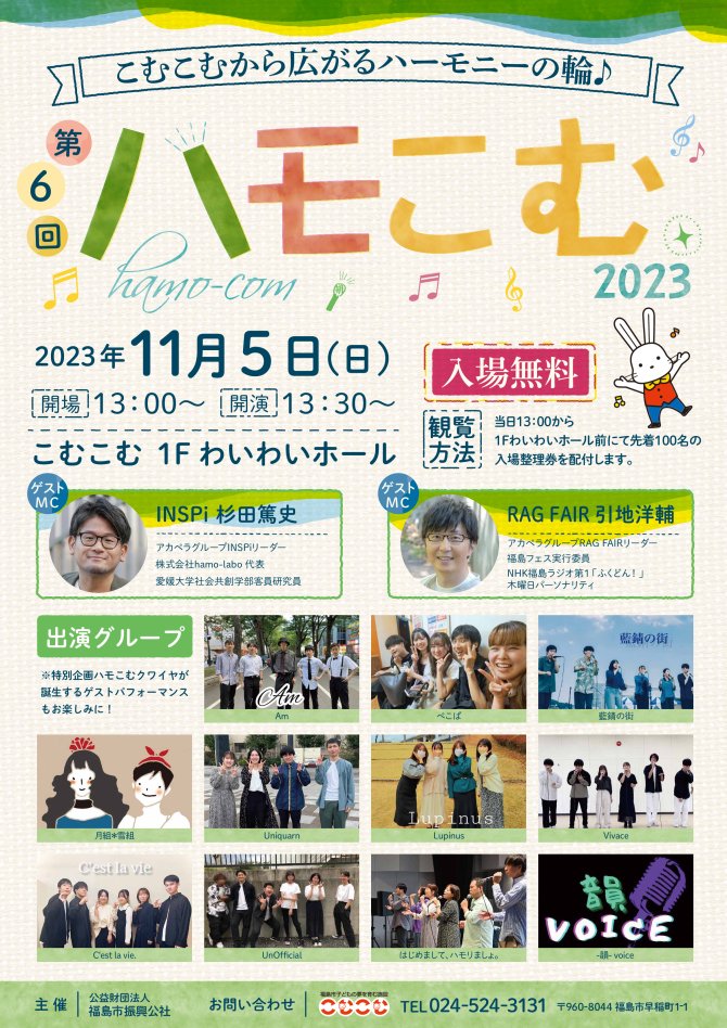 第６回　ハモこむ　２０２３