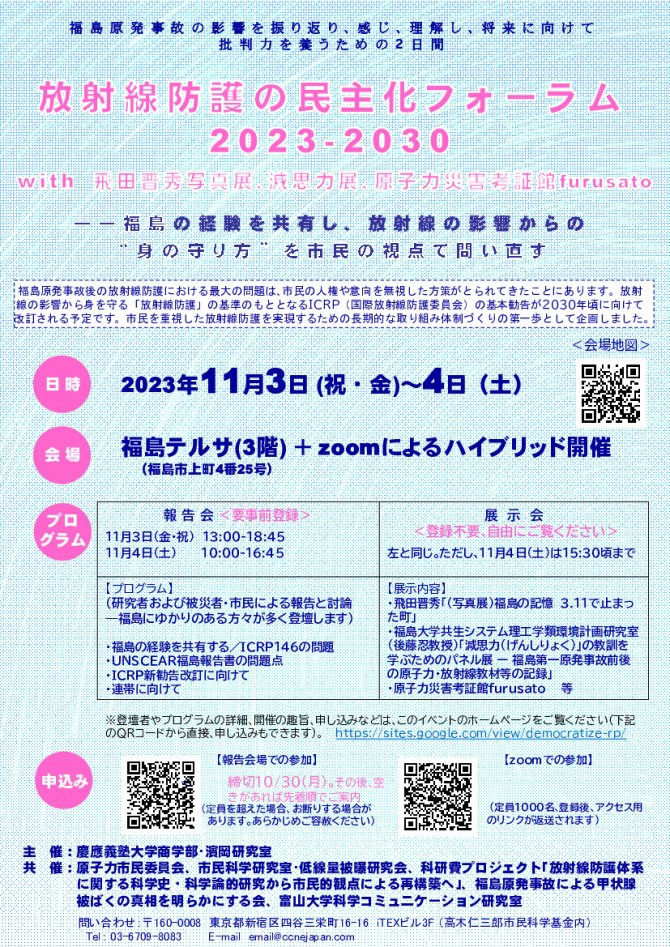 「放射線防護の民主化フォーラム 2023-2030」 with 飛田晋秀写真展､減思力展､原子力災害考証館furusato