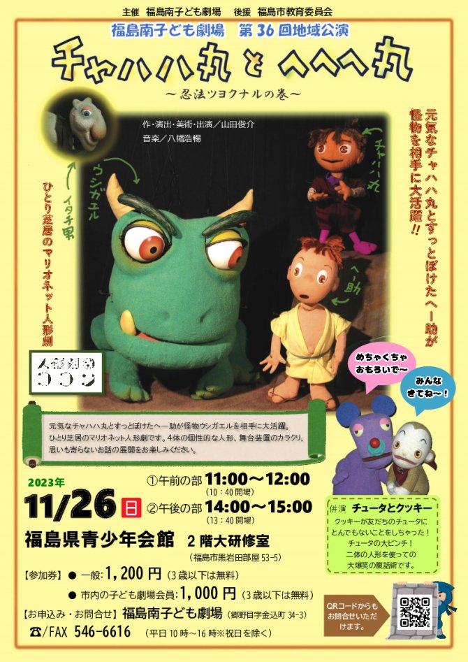 福島南子ども劇場第36回地域公演『チャハハ丸とへへへ丸』