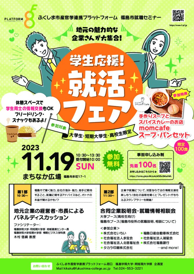 福島市産官学連携プラットフォーム就職セミナー