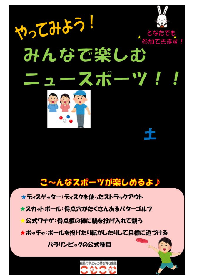 やってみよう！みんなで楽しむニュースポーツ！！